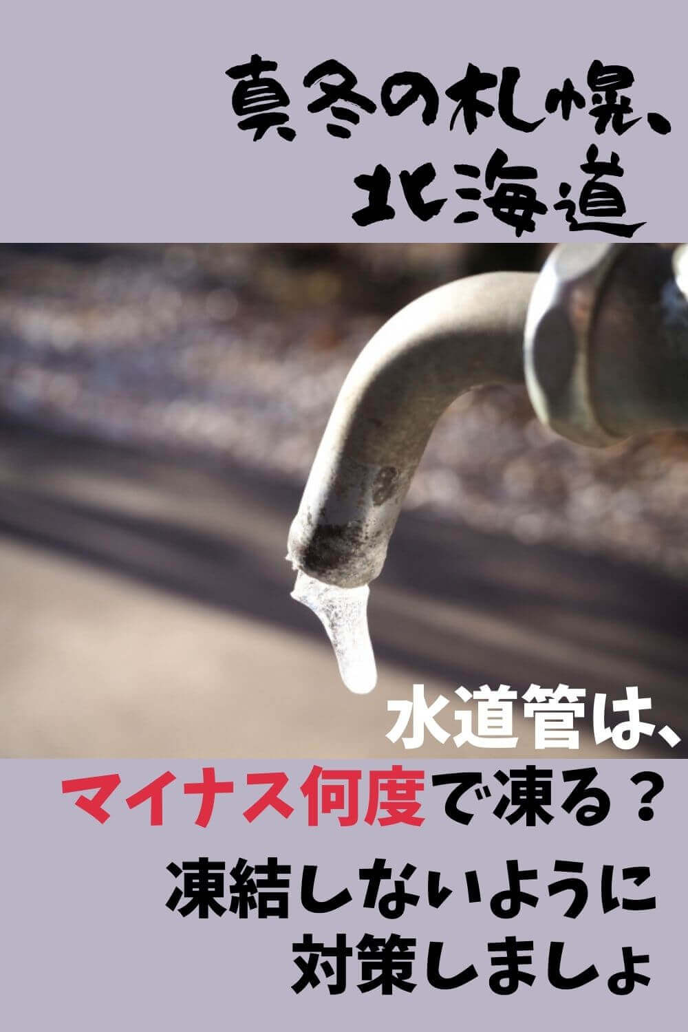 水道管は氷点下何度から凍る マイナス４ を目安に凍結防止の対策をしよう その話 イッパイアッテな