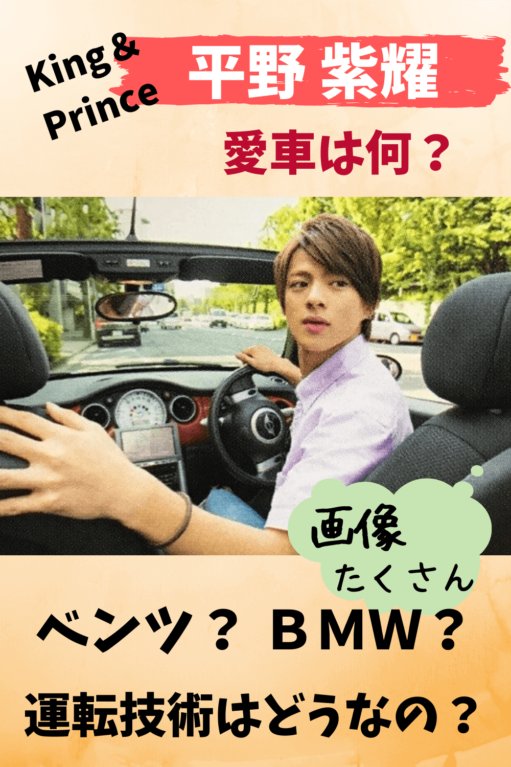 平野紫耀,愛車,ベンツ,BMW,運転