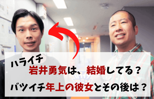 ハライチ,岩井勇気,澤部佑,結婚,彼女,妻,嫁,画像,モテる,バツイチ,伊藤沙莉