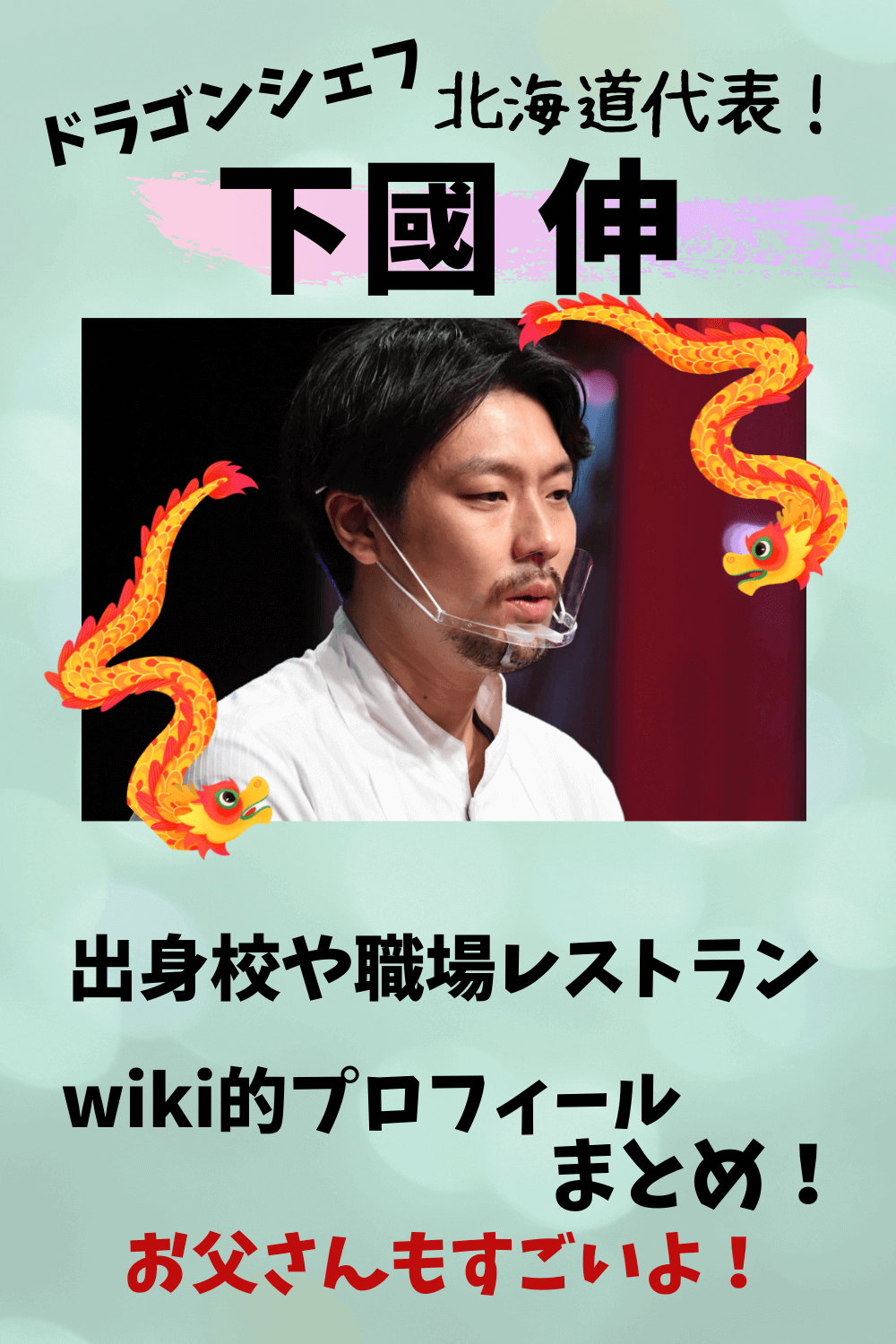 ドラゴンシェフ,下國伸,コートドール,ビストロクニ,旭川,旭川調理師専門学校,wiki的プロフィール,経歴,Wikipedia,年齢