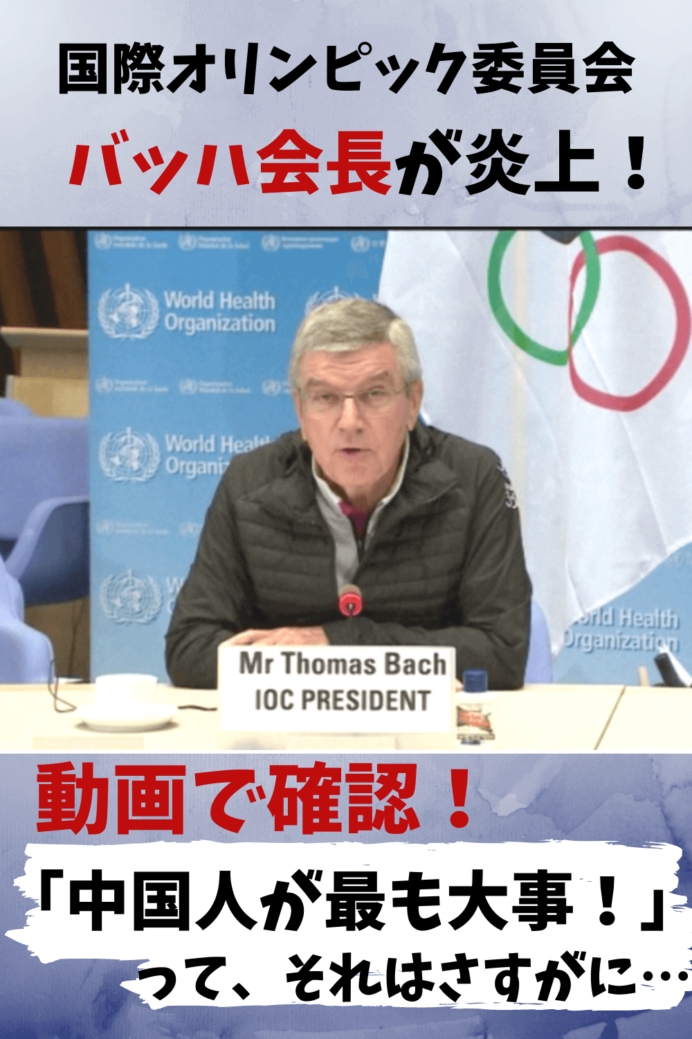 IOC,バッハ会長,炎上,痛恨ミス,中国人,チャイニーズ,蔑視,東京オリンピック,動画