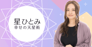 星ひとみ,天星術,当たる,的中,予言,芸能人,エピソード,まとめ,占い,ウソ,外れ,インチキ,結婚,婚期,三浦春馬,戸田恵梨香,松坂桃李,水野真紀,未来,プロフ,経歴,巫女,本当,本物,画像