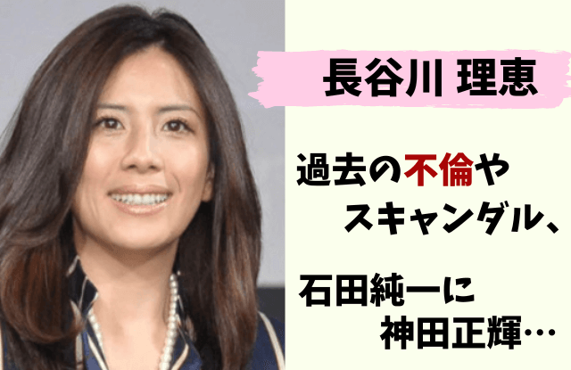 長谷川理恵,現在,画像,後悔,石田純一,神田正輝,夫,旦那,結婚,昔,若い頃,不倫,二股疑惑,子ども