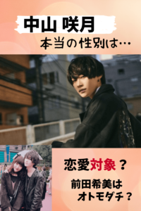 中山咲月,さっきー,トランスジェンダー,性別,女,無性愛,恋愛対象,前田希美,彼女,身長,ピチレ,ピチレモン,画像,昔,まえのん,結婚,ジェンダーレス