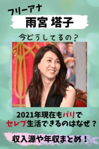 雨宮塔子,今何してる,現在,2021,仕事,収入,年収,収入源,パリ,自宅,キッチン,セレブ,夫,彼氏,離婚,カンフー,講演