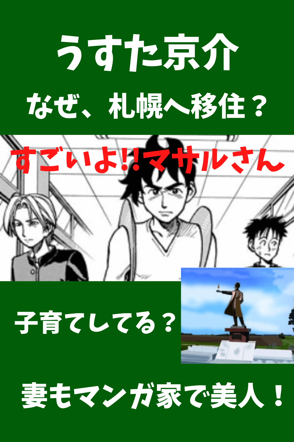 うすた京介,マサルさん,札幌,北海道,なぜ,理由,移住,いつ,妻,嫁 奥さん,榊健滋,子ども,どこ,画像