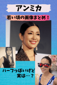 アンミカ,ハーフ,本名,韓国,若い頃,モデル,パリコレ,画像,貧乏,スパイ,スッピン,出身,国籍,年齢,夫