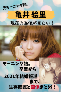 亀井絵里,モーニング娘。 引退,現在,最新,画像,目撃,2021,何してる,アトピー,持病,インスタ,結婚,結婚相手