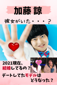 加藤諒,現在,2022,彼女,結婚,モデル,デート,熱愛,翔んで埼玉,童貞,彼女いない歴,子役,俳優,身長,出身