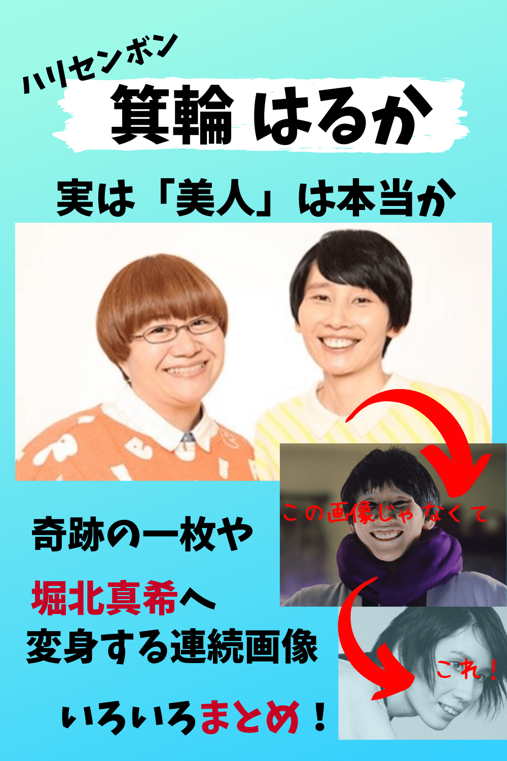 ハリセンボン,はるか,箕輪はるか,美人,かわいい,きれい,現在,最近,画像,堀北真希,歯科矯正,奇跡の一枚,芸人,小さい頃
