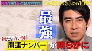 シウマ,突然占い,突占,数字占い,琉球風水,携帯,芸能人,くっきー,紗栄子,中居正広,当たる,的中,鑑定,個人,占ってもらう,どこで,沖縄