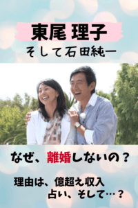 東尾理子,石田純一,結婚,離婚,理由,なぜ,不倫,星ひとみ,占い,収入,年収,資産,年の差結婚,子ども