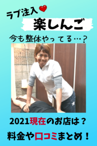 楽しんご,整体,資格,料金,予約,店舗,自由が丘,ぼくんち,口コミ,場所,タイ,マッサージ,脱法