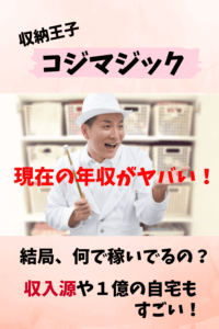 コジマジック,収納王子,年収,収入,本,自宅,億,妻,家族,本名,稼ぎ