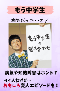 もう中学生,病気,障害,発達障害,知的障害,性格,変人,エピソード,まとめ,有吉の壁,マツコ会議,逮捕,現在逮捕