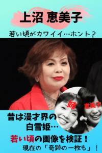 上沼恵美子,若い頃,昔,かわいい,アイドル,白雪姫,天地真理,おしゃべりクッキング,クギズケ,歌手,画像,検証