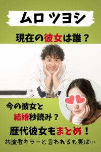 ムロツヨシ,彼女,現在,最新,黒木華,結婚,結婚観,歴代彼女,元カノ,ジンクス,独身,結婚できない,戸田恵梨香