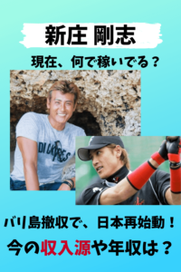 新庄剛志,2021,現在,年収,収入,収入源,バリ,日本,今何してる,ホリエモン