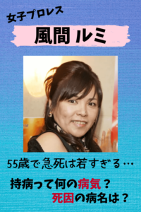 風間ルミ,死因,病気,病名,女子プロ,神鳥忍,急死,急逝
