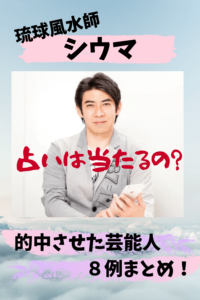 シウマ,突然占い,突占,数字占い,琉球風水,携帯,芸能人,くっきー,紗栄子,中居正広,当たる,的中,鑑定,個人,占ってもらう,どこで,沖縄