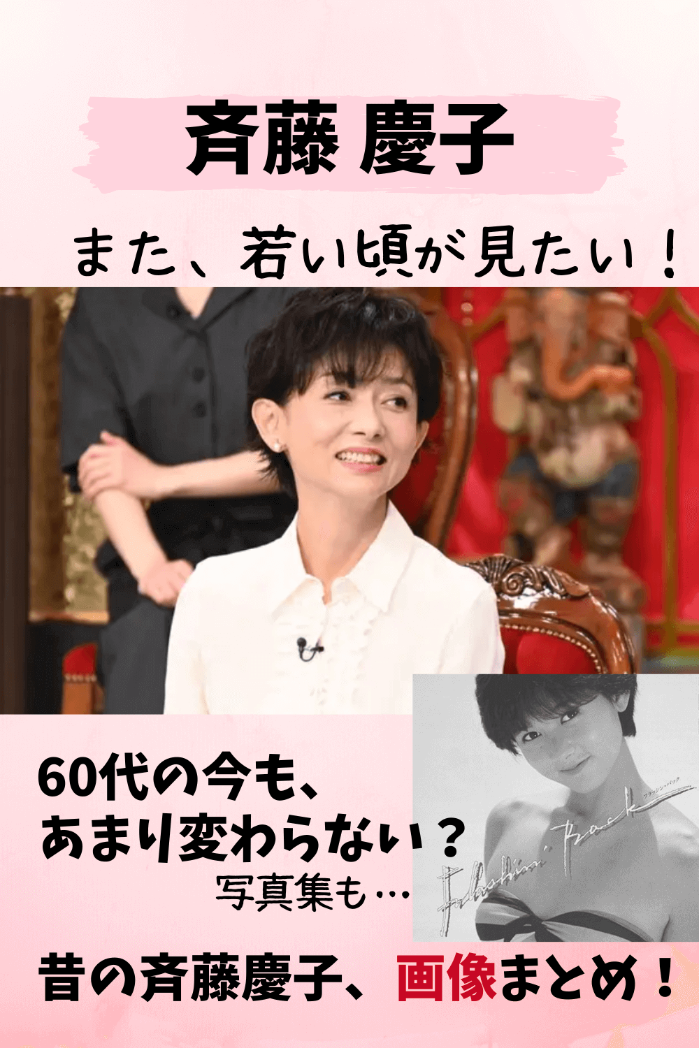 斉藤慶子,画像,水着,ポスター,若い頃,昔,女子大生,キレイ,かわいい,変わらない,今夜くらべてみました,まとめ,誘惑