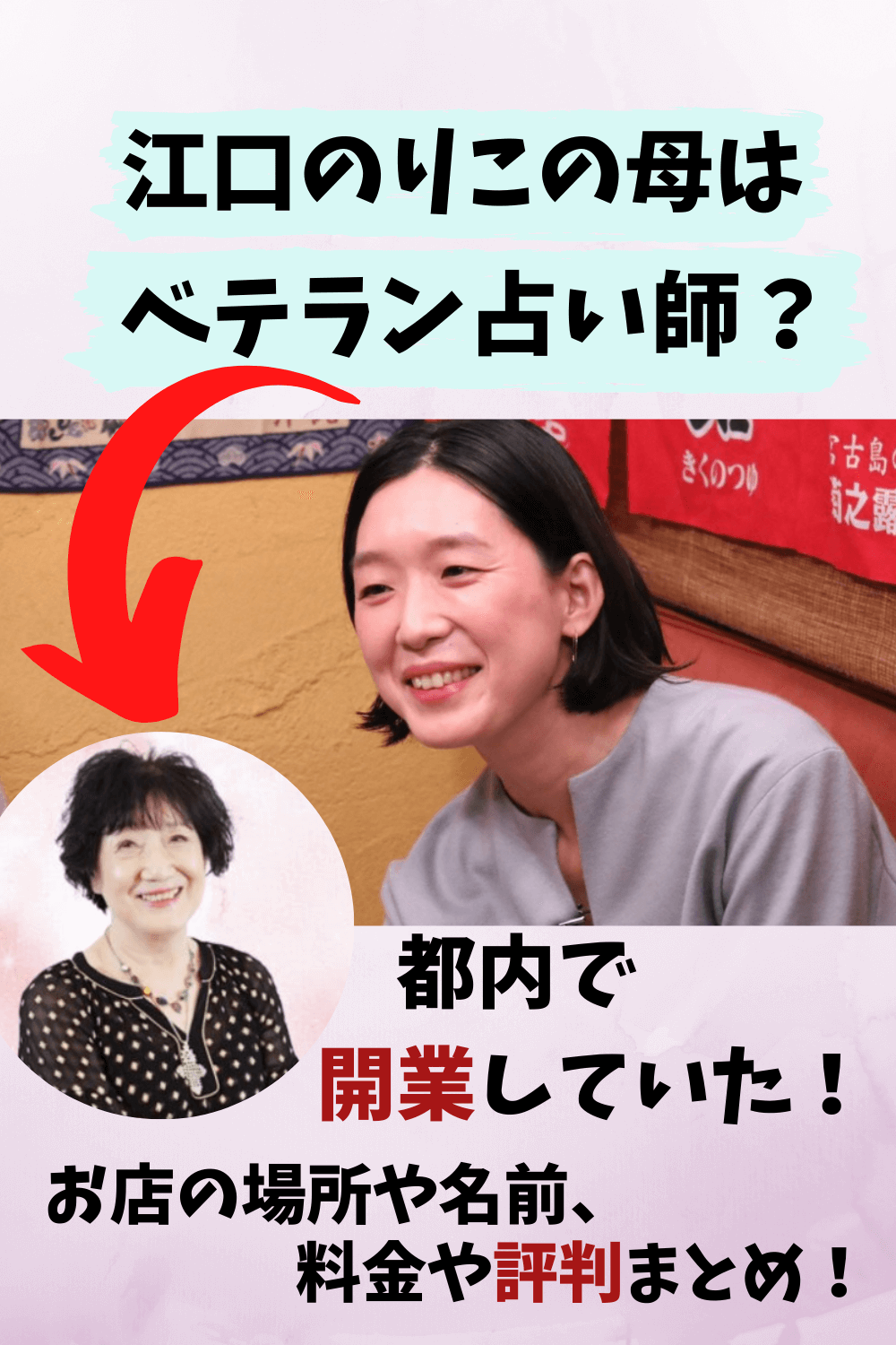 江口のりこ,母,占い師,占い,ルビーL,開業,店,場所,料金,予約,評判,口コミ,当たる,西洋占星術,タロット,ルビータロットカフェ