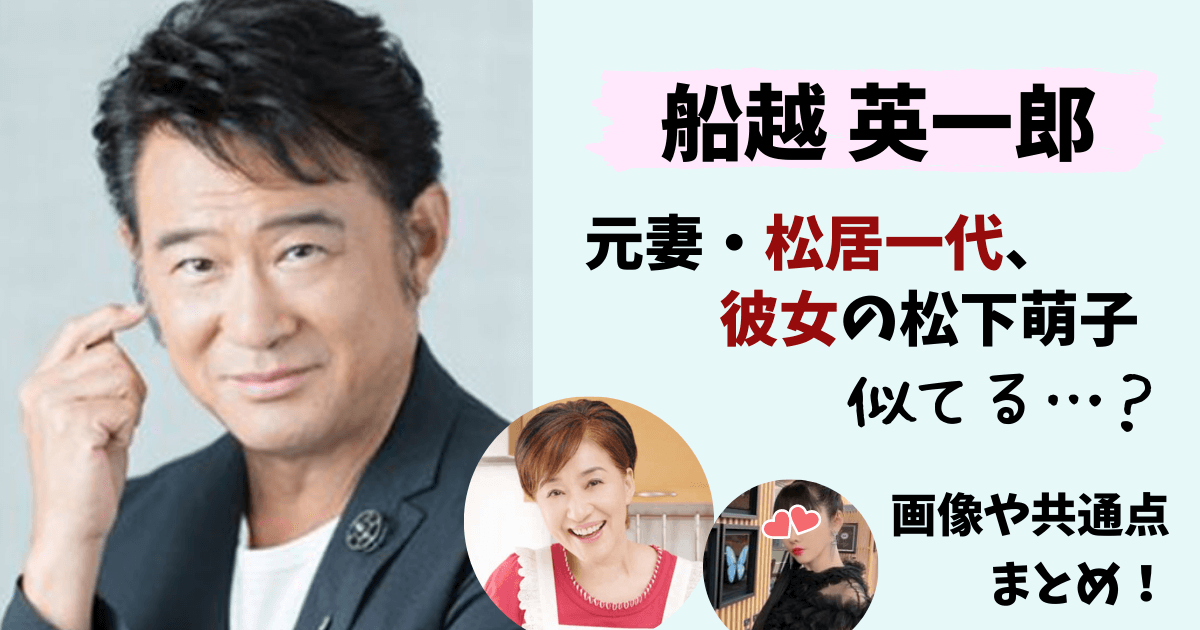 船越英一郎,松下萌子,松居一代,彼女,元妻,現在,画像,似てる,プロフィール,経歴,離婚,再婚