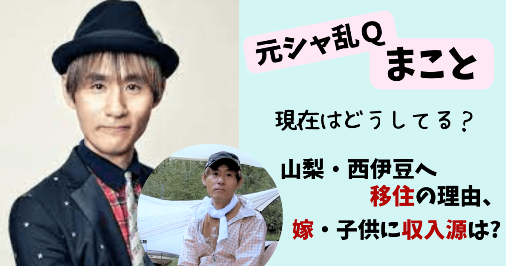 まこと(シャ乱Q)の現在(2023)！山梨移住の理由は病気＆借金？嫁・子供に収入源は？ 芸能人の過去と現在！今は何してる？
