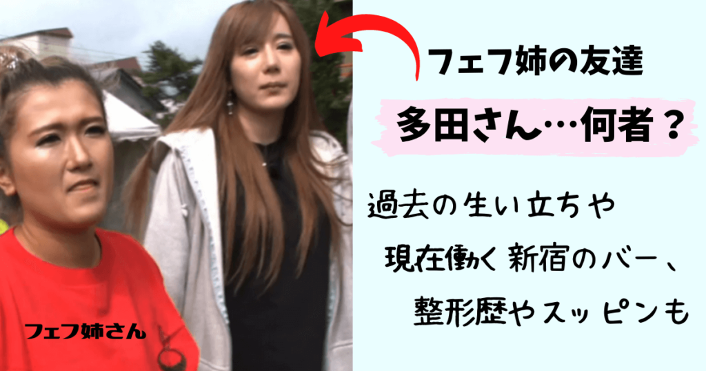 【フェフ姉の友達】多田さんの現在wikiプロフ！切ない過去や今の仕事、整形歴も！ | 芸能人の過去と現在！ …