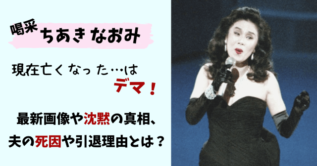 ちあきなおみ,現在,今,今の姿,沈黙の理由,引退,死因,死んだ,死去,画像,夫,旦那,収入,スナック,喫茶店