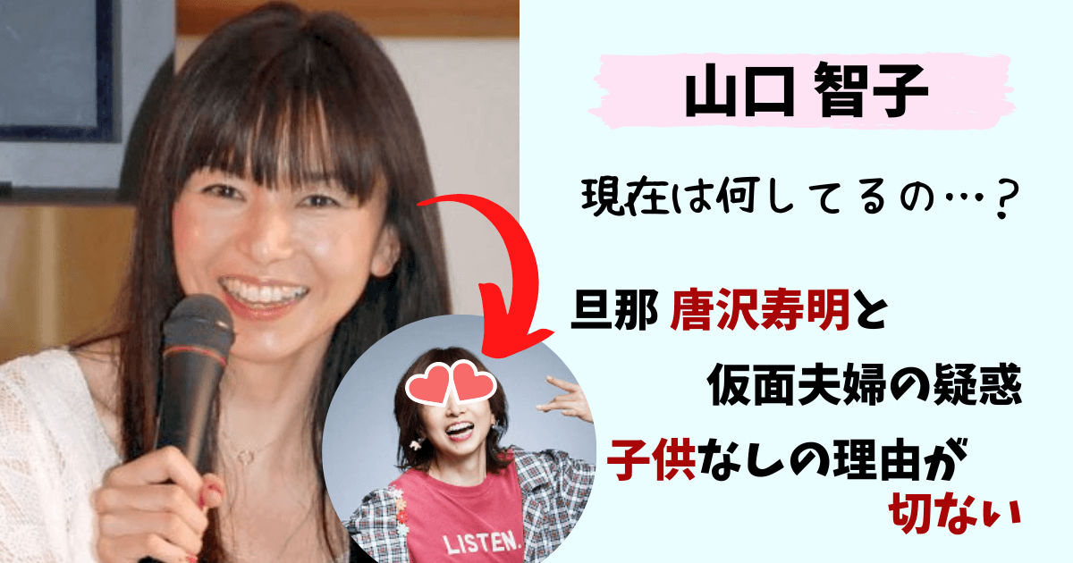 山口智子,現在,今,今の姿,画像,仕事,旦那,仮面夫婦,唐沢寿明,子供,産まない理由,何してる,引退,ドラマ, LISTEN,リッスン,インスタ