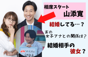 相席スタート山添は現在結婚してる？結婚相手の彼女は女子アナ？元カノはグラビアアイドル！ | 芸能人の過去と現在！今は何してる？