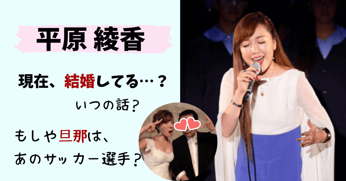 平原綾香、現在(2024)結婚してる？いつ？旦那はサッカー選手で子供もいる？ 芸能人の過去と現在！今は何してる？