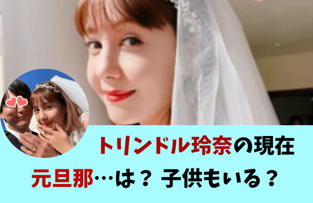 トリンドル玲奈,旦那,元旦那,子供,彼氏