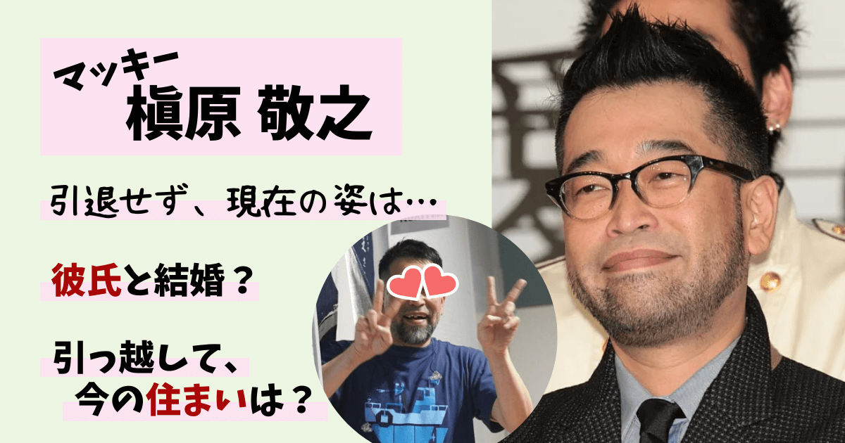 槇原敬之の2026現在は?今は独身ではなく同性婚?自宅売却し今の住まいは…【画像あり】 | 芸能人の過去と現在!今は何してる?