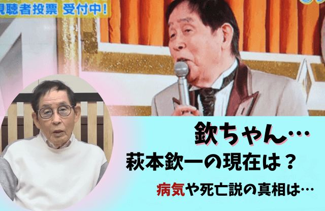 萩本欽一,欽ちゃん,現在,今,今どうしている,死去,亡くなった,死亡,病気,大学,大学辞めた,YouTube,妻,画像,引退