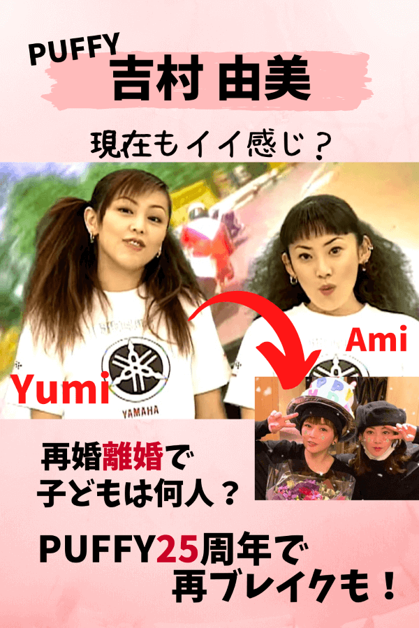 吉村由美,大貫亜美,PUFFY,パフィー,現在,最新,画像,結婚,離婚,再婚,離婚理由,子ども,息子,子ども何人,西川貴教,インスタ,ツイッター,出産,大森南朋,今