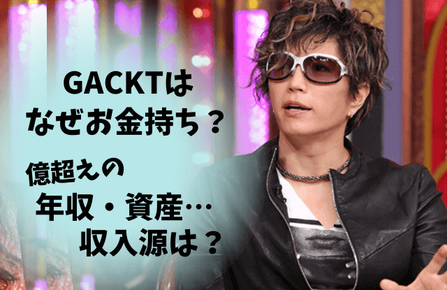 GACKT,ガクト,年収,金持ち,セレブ,収入,収入源,資産,自宅,車