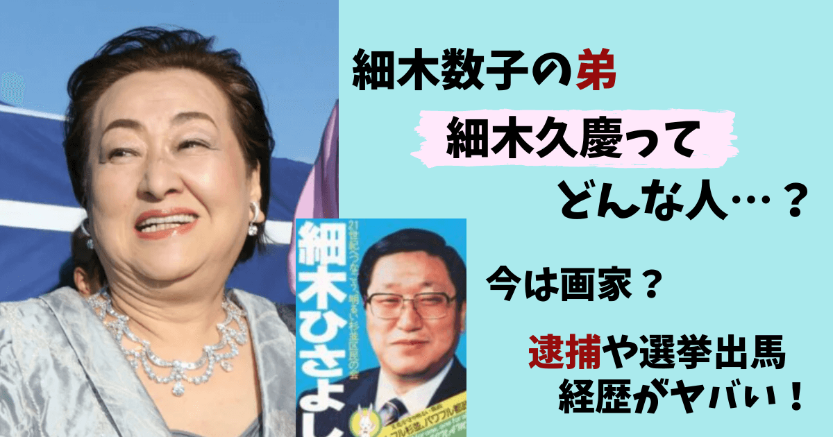 占い師,細木久慶,細木数子,弟,現在,逮捕,選挙,画家,今,何者
