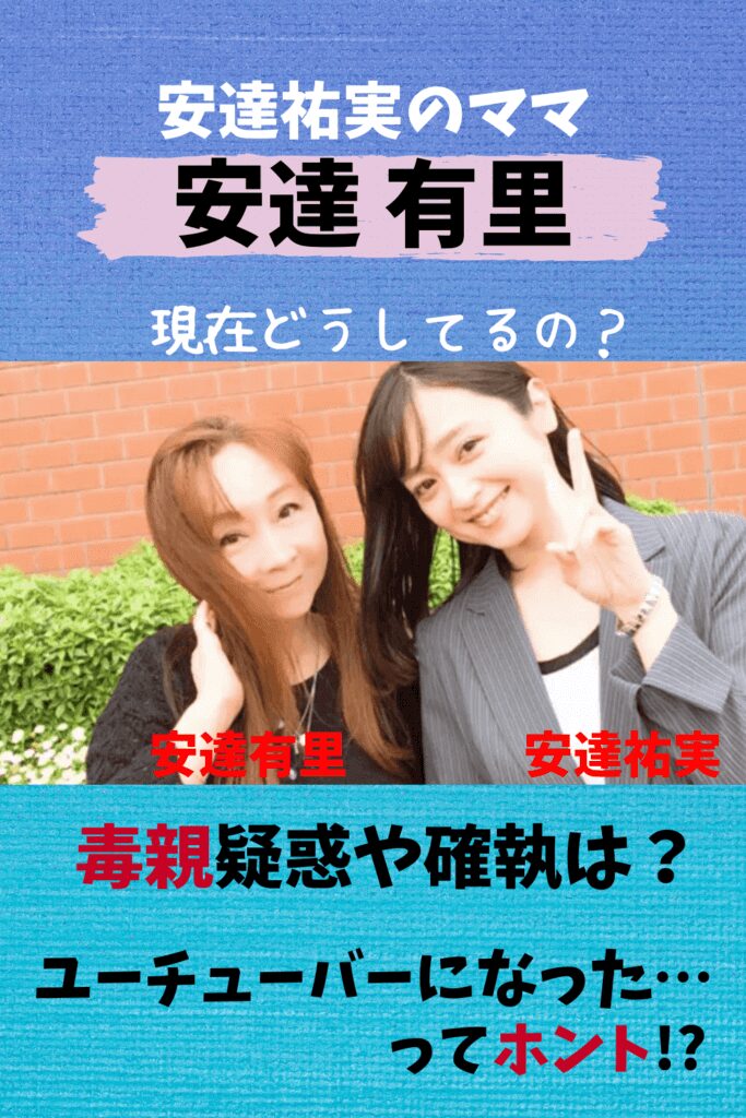 安達有里,安達祐実,母,現在,セクシー,画像,今,昔,毒親,確執,YouTube,ユーチューバー,収入,今何してる,子ども