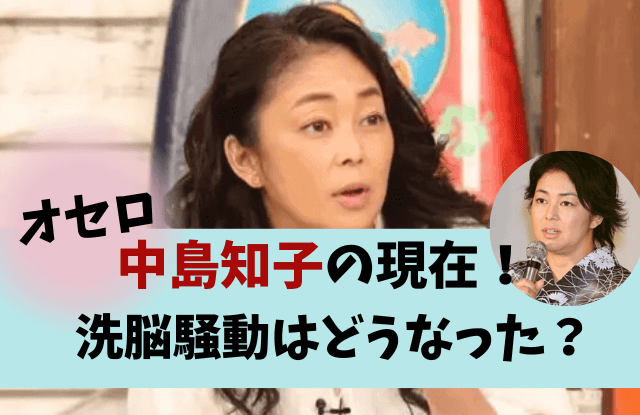 中島知子,松嶋尚美,オセロ,元相方,洗脳,大分,別府,現在,今,画像,スナック,激太り,占い師,霊能者