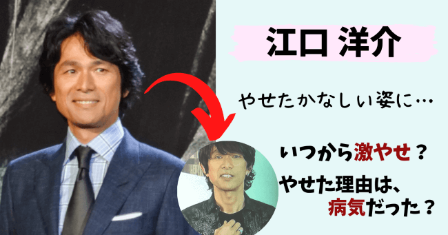 江口洋介,激やせ,やせた,痩せた,やせ過ぎ,やせた理由,病気,筋トレ,ダイエット,役作り,コンフィデンスマンJP ,画像,現在,めざまし