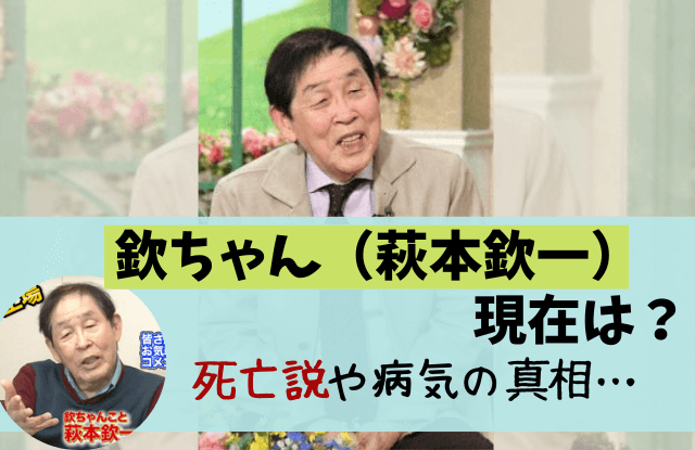 萩本欽一,欽ちゃん,現在,今,今どうしている,死去,亡くなった,死亡,病気,大学,大学辞めた,YouTube,妻,画像,引退