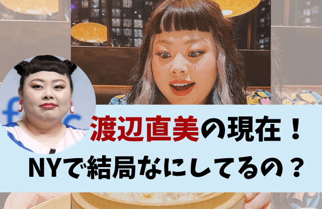 渡辺直美,watanabenaomi,年収,収入,収入源,ニューヨーク,NY,何してる,ビヨンセ,現在,仕事,知名度,アメリカ,モデル,金持ち,セレブ,アパレル,カラコン