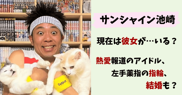 サンシャイン池崎,池崎,池崎慧,彼女,結婚,アイドル,熱愛,小池美由,中川翔子,しょこたん,猫,指輪,薬指,元カノ