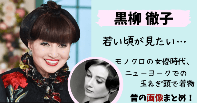 黒柳徹子,若い頃,昔,写真,画像