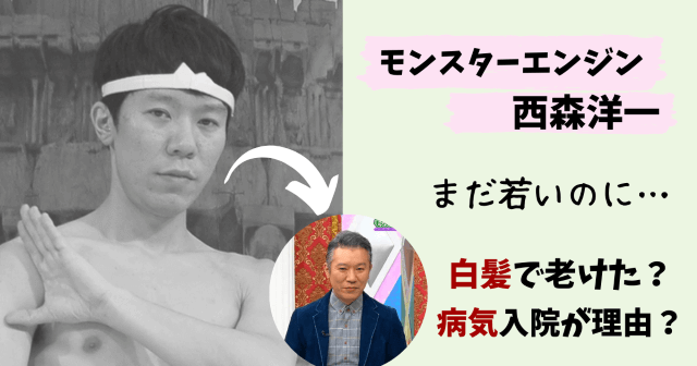 モンスターエンジン,モンスターエンジン西森,モンエン西森,モンエン,白髪,病気,入院,理由,老けた,おじいちゃん,作品,神々の遊び,ゴルフ,画像,腫瘍,膿瘍,病名,現在