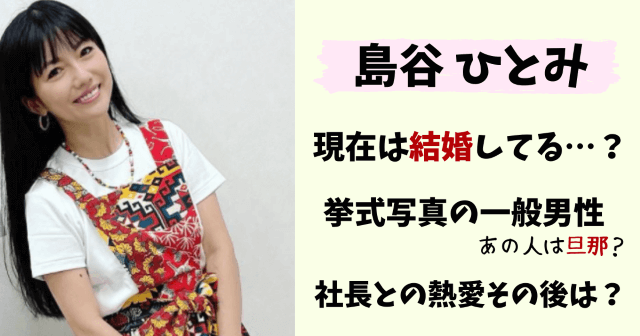 島谷ひとみ,結婚,現在,今,結婚してる,彼氏,元カレ,インスタグラム,結婚式,旦那,夫,結婚相手,子供,玉木宏,熱愛,社長,亜麻色の髪の乙女