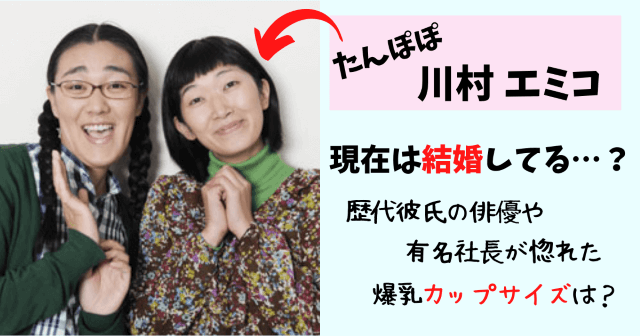 たんぽぽ川村,川村エミコ,川村恵美子,たんぽぽ,現在,結婚,結婚相手,旦那,夫,妊娠,子供,画像,奇跡の一枚,かわいい,カップ,元カレ,彼氏,俳優,社長,婚活