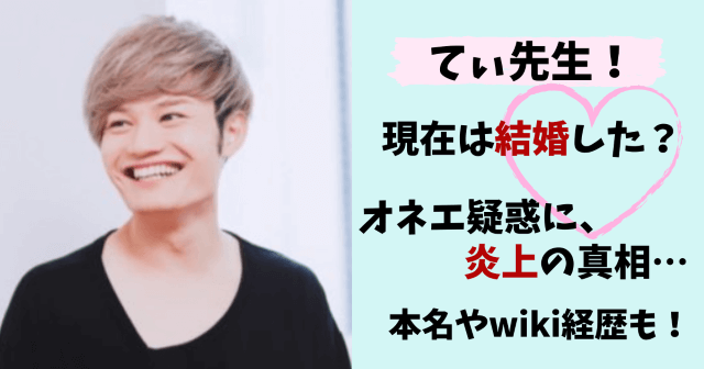 てぃ先生,保育士,ウソ,結婚,彼女,子供,保育所,場所,wiki,経歴,プロフィール,プロフ,本名,年齢,大学,高校,炎上,オネエ,現在,踊る!さんま御殿!!,何者